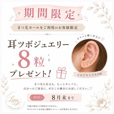 まつ毛カールキャンペーン✨
耳ツボジュエリー8粒ついてきます！