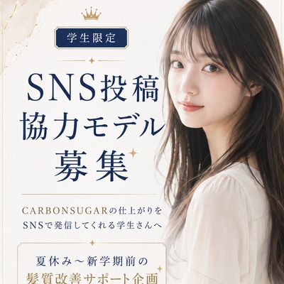 学生限定｜SNS投稿協力モデル CARBON SUGAR5.0