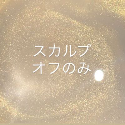【スカルプ】オフのみ