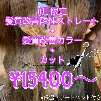 🪶酸性ストレート+カラー+カット+トリートメント
