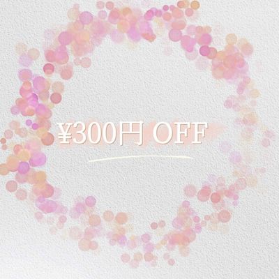 🌿前回☆5口コミ割引クーポン　-300円