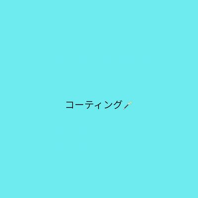 コーティング