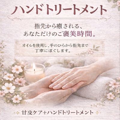 甘皮ケア&ハンドトリートメント