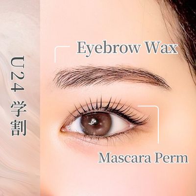 【U24学割】アイブロウWAX(間引き付)×韓国式マスカラパーマ(TR付)