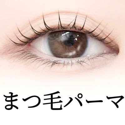 似合わせまつげパーマorパリジェンヌラッシュリフト⭐️美容液コーティング付⭐️