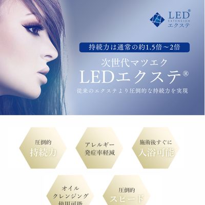 【LEDマツエク】