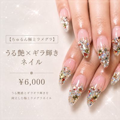 【極上ラメグラ】うる艶×ギラ輝き