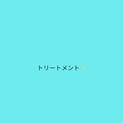 トリートメント