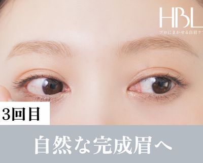 【3回目HBL・完成】毎朝迷わない自然な完成眉へ ¥4,900
