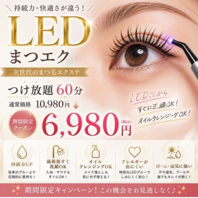 【7/1～31日期間限定】LEDエクステ60分つけ放題¥10980→ ¥6980