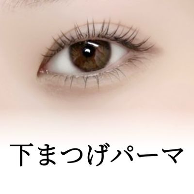 下まつげパーマ⭐️逆まつげ解消&デカ目効果⭐️