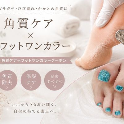 【80分で完了☆】角質ケア＋フットワンカラー