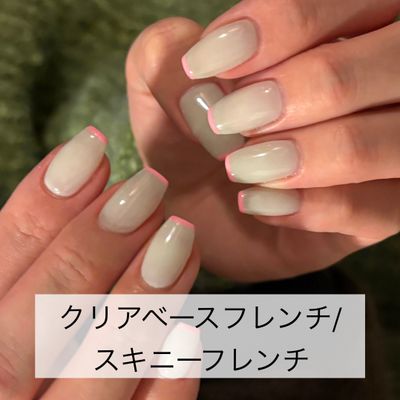 【ハンド】クリアベースフレンチ/スキニーフレンチ