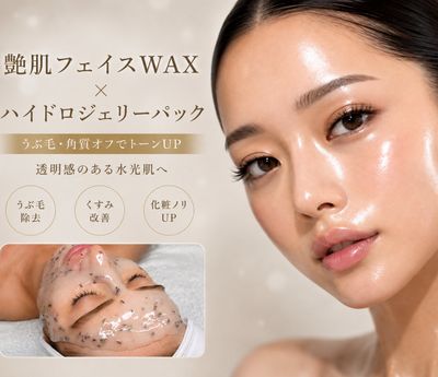 【韓国艶肌】全顔WAX（眉WAX込み）×ハイドロジェリーマスク