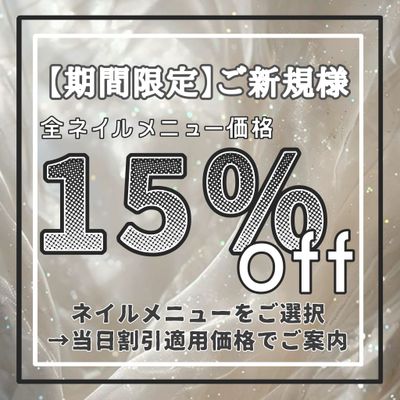 🌈特別価格🌈💫ご新規様 表示価格より>> -15%off <<