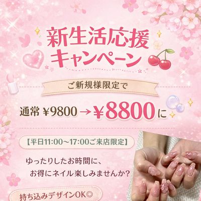 新生活キャンペーン🌸9800円→8800円✨11時～17時のご予約のみ対象