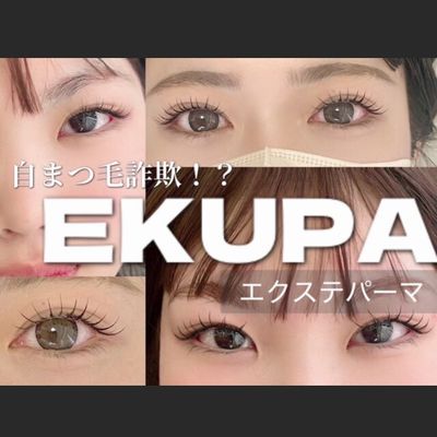 まるで自まつ毛！エクステパーマ【
EKUPA】フル¥10980