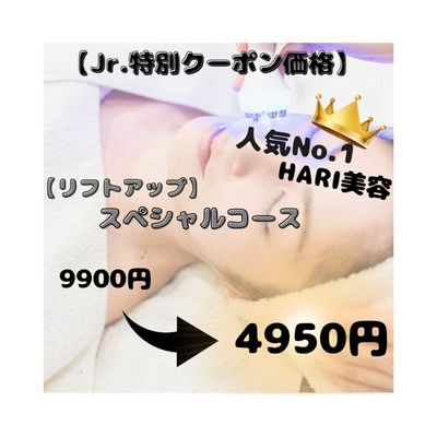 【都倉限定】フェイシャル リフトアップスペシャルコース9900円→4950円