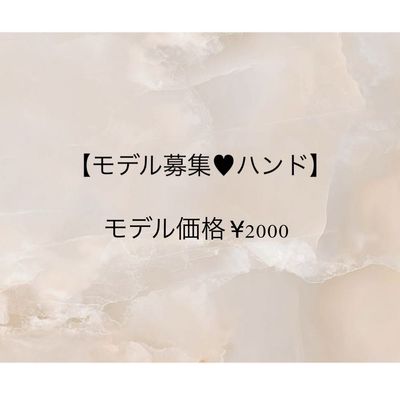 【モデル募集♥ハンド】 オフなし