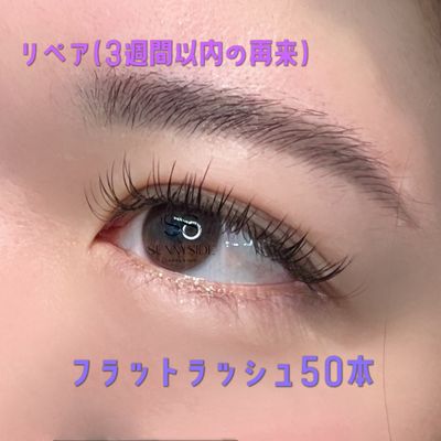 【リペア】フラットラッシュ50本