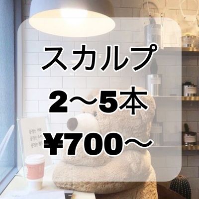 スカルプ長さだし2〜5本