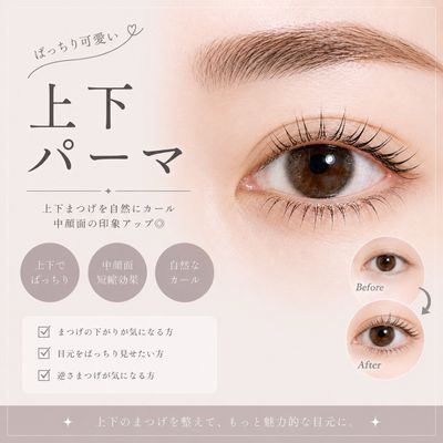 上下まつげパーマ🫧