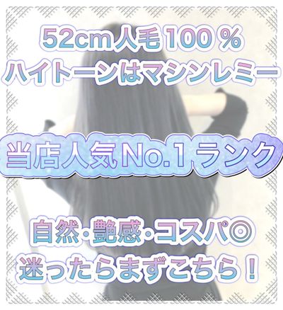 人毛100%ルナエクステ 54㎝【ハイトーンはマシーンレミー毛】60枚〜100枚