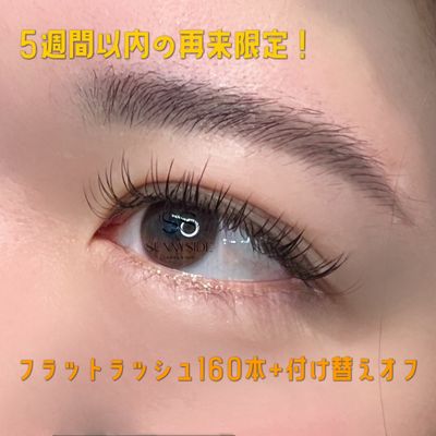 【最終来店から5週間以内の再来】フラットラッシュ160本+オフ込み