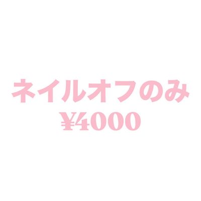 ネイルオフのみ¥4000