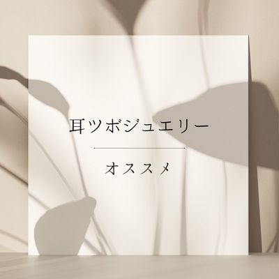 💎耳ツボジュエリー💎
👂両耳合わせて15粒🌟