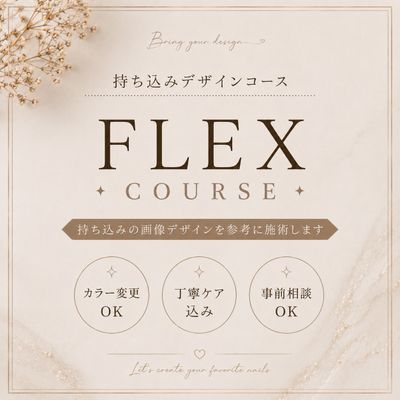 【HAND】持込デザインコース(flex)