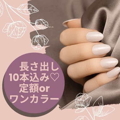 【長さだし10本込♪】定額デザインorワンカラー♪【名古屋駅/名駅店】
