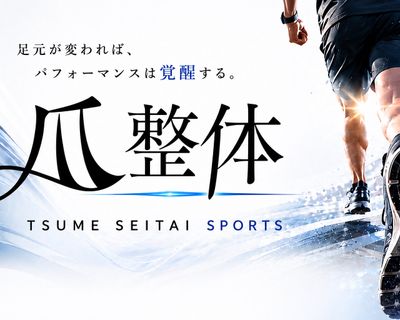 【フット】スポーツ爪整体（爪の補強）/10本クリアorマット仕上げ