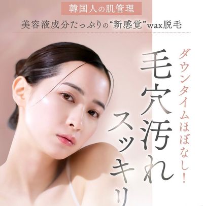 韓国美肌WAX