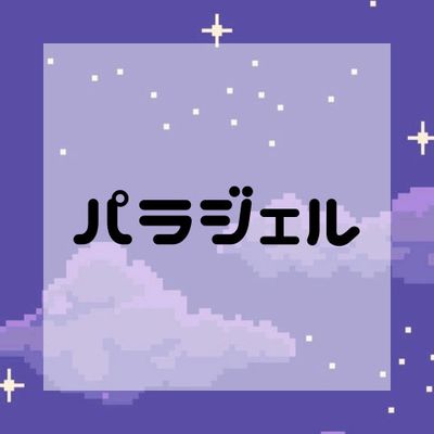 パラジェル