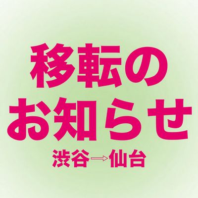 急なご報告となり申し訳ございません🙇‍♀️