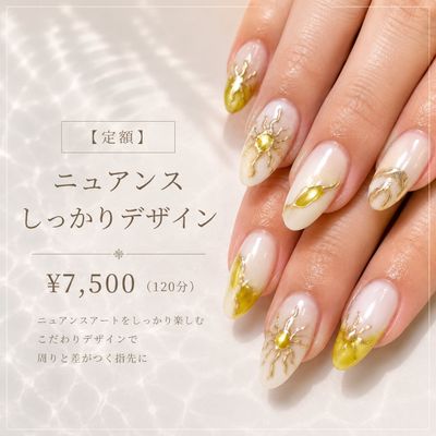 【定額】しっかりニュアンスデザイン(120分)