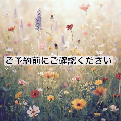 ⚠️ご予約前に必ずサロン情報の注意事項をご確認ください