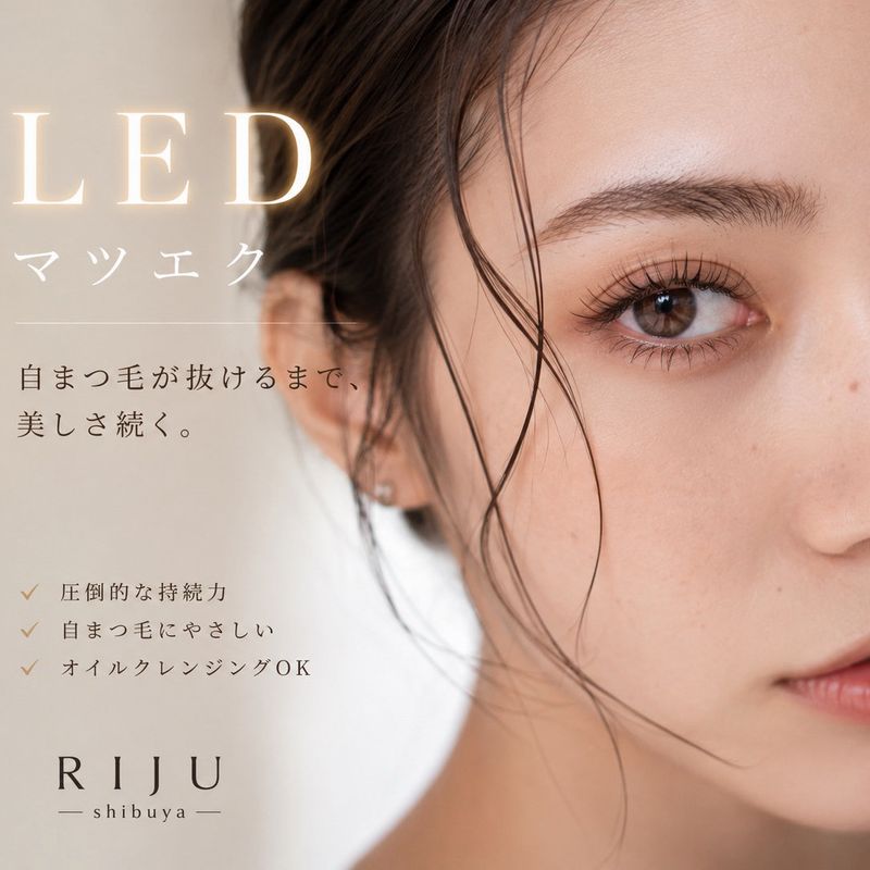 RIJU渋谷 LEDマツエク/眉毛/パリジェンヌ