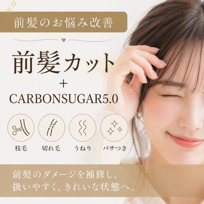 【前髪髪質改善・前髪矯正　悩み改善】前髪カット＋CARBONSUGAR5.0