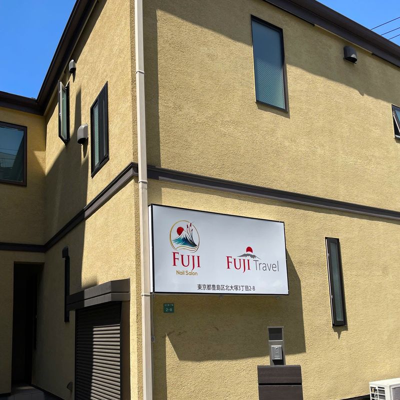 FUJI Nail Salon 大塚
