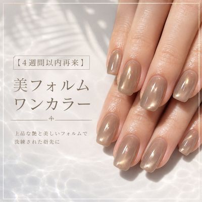 【4週間以内】うる艶ワンカラー
