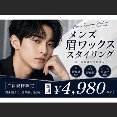 【男性限定】好印象！メンズ眉ワックススタイリン
グ￥4980