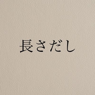 長さだし/1本