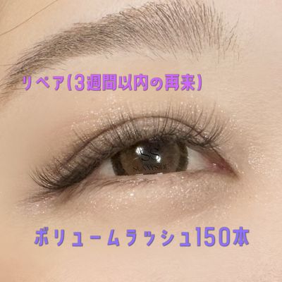 【リペア】ボリュームラッシュ150本