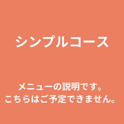 シンプルコース⬇