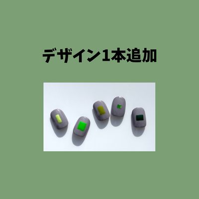 デザイン1本追加