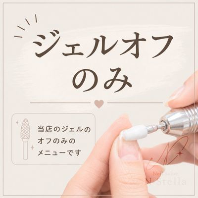 【当店ジェルネイル・オフのみ】