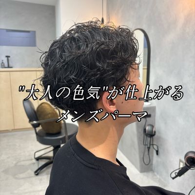 骨格に合わせた似合わせメンズパーマ