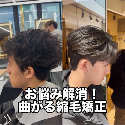 曲がる縮毛矯正